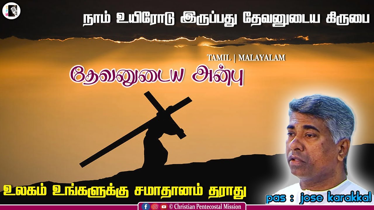 TPM Messages | Grace of God | Pas Jose Karakkal | The Pentecostal Mission | CPM