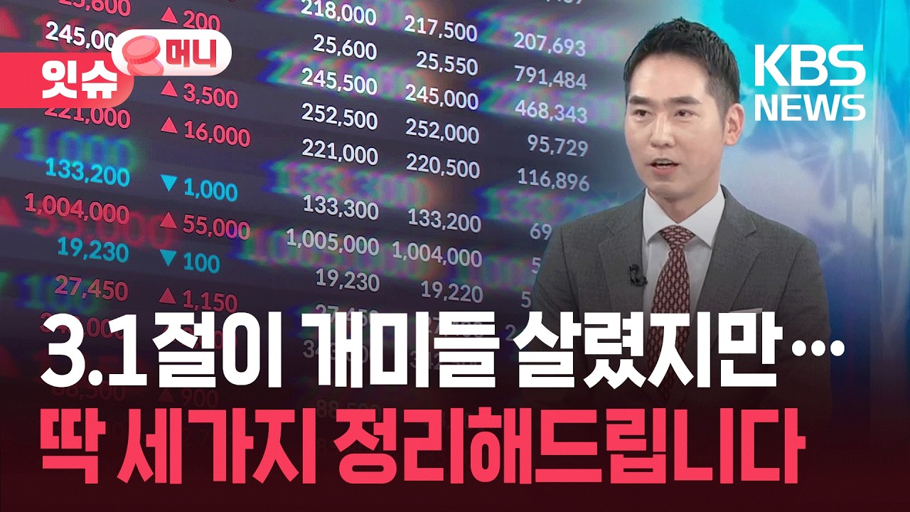 3.1절이 개미들 살렸지만…오늘 싸다고 샀다간 낭패볼 수 있다? [잇슈 머니] / KBS  2026.03.03.