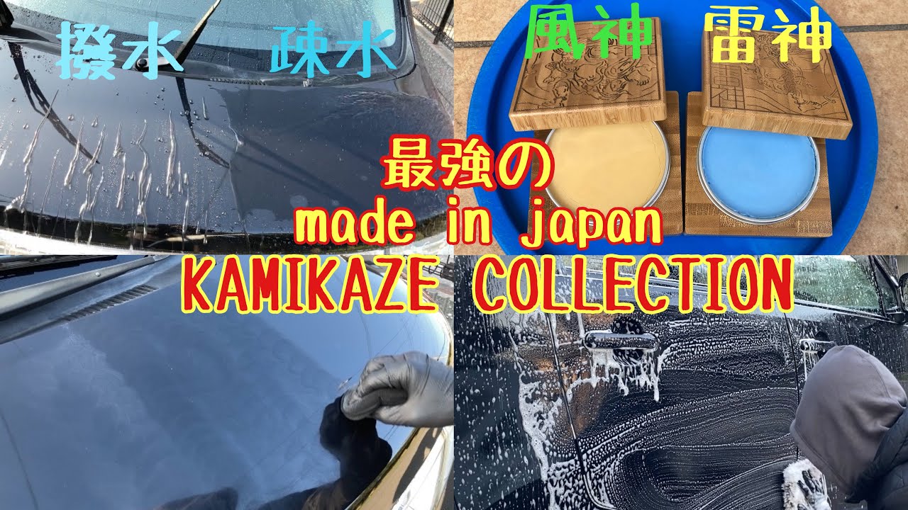 カミカゼコレクションのワックスを施工　風神　雷神　KAMIKAZE COLLECTION car detailing  cleaning 세차　徹底洗車