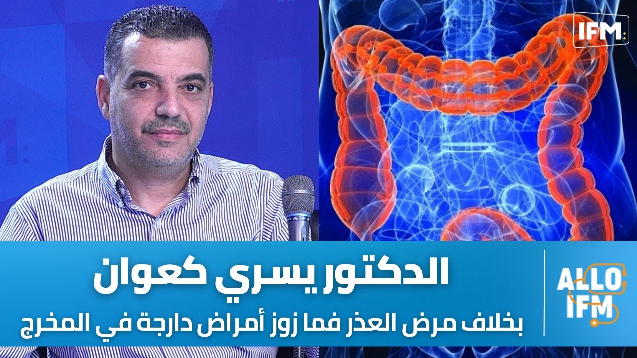 الدكتور يسري كعوان : بخلاف مرض العذر فما زوز أمراض دارجة في المخرج هاذي أسبابها و طرق علاجها