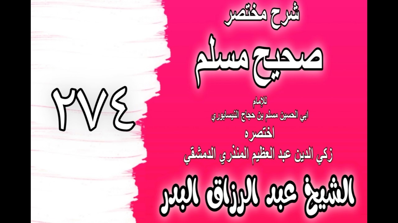 274 - شرح مختصر صحيح مسلم(باب: الأمر بلزوم الجماعة عند ظهور الفتن)الشيخ عبد الرزاق البدر