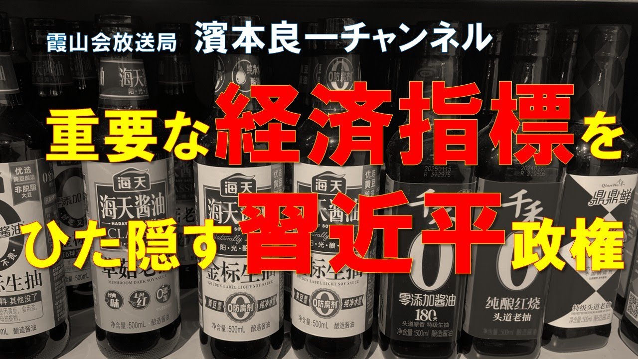 濱本良一チャンネル(53)　「重要な経済指標をひた隠す習近平政権」