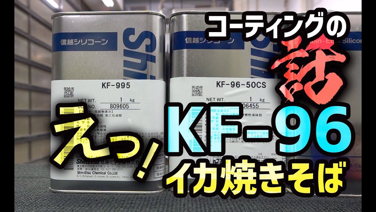 【KF96イカ焼きそば】シリコーンオイル、硬化コーティングと簡易コーティングなどの話