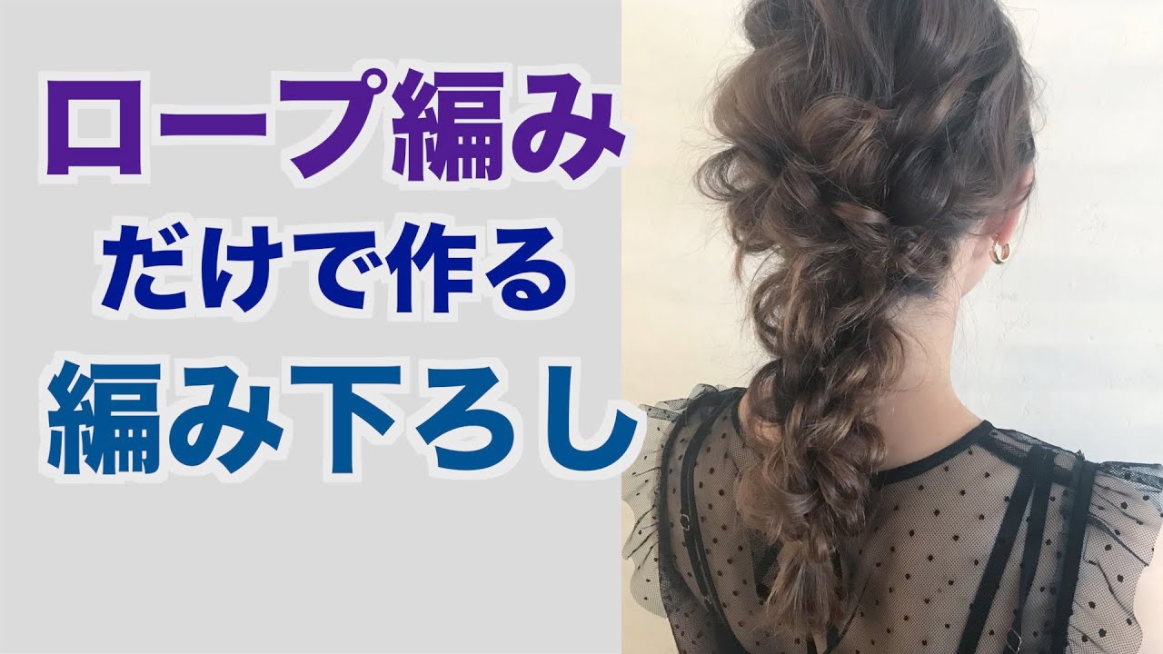 ロープ編みだけで編みおろしヘアアレンジ！これだけオシャレにできる！解説！