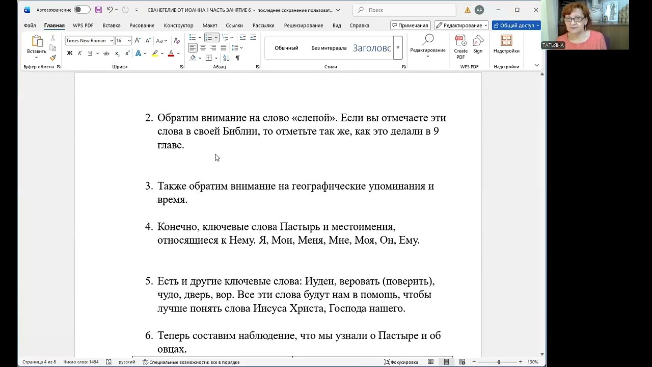 ЕВАНГЕЛИЕ ОТ ИОАННА 1 ЗАНЯТИЕ 6(2)