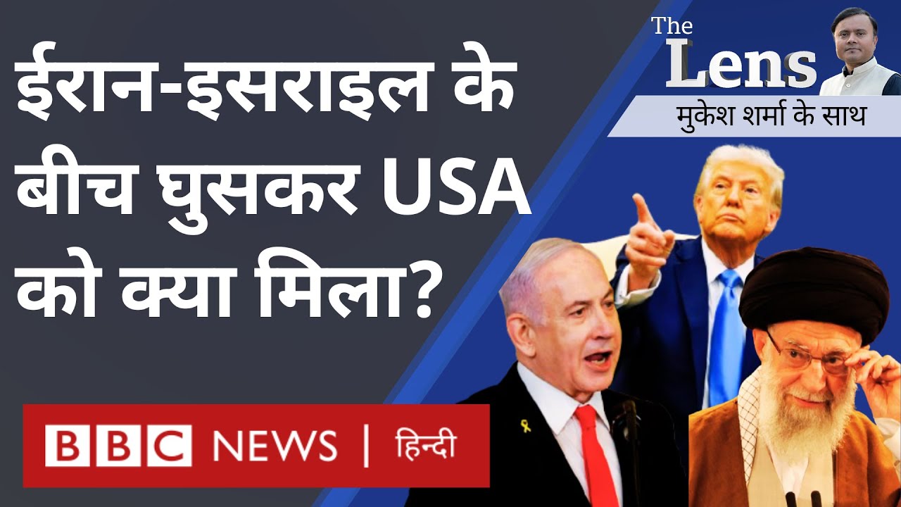 Iran Israel Conflict में America के उतरने फिर Ceasefire से क्या हासिल हुआ? The Lens (BBC Hindi)