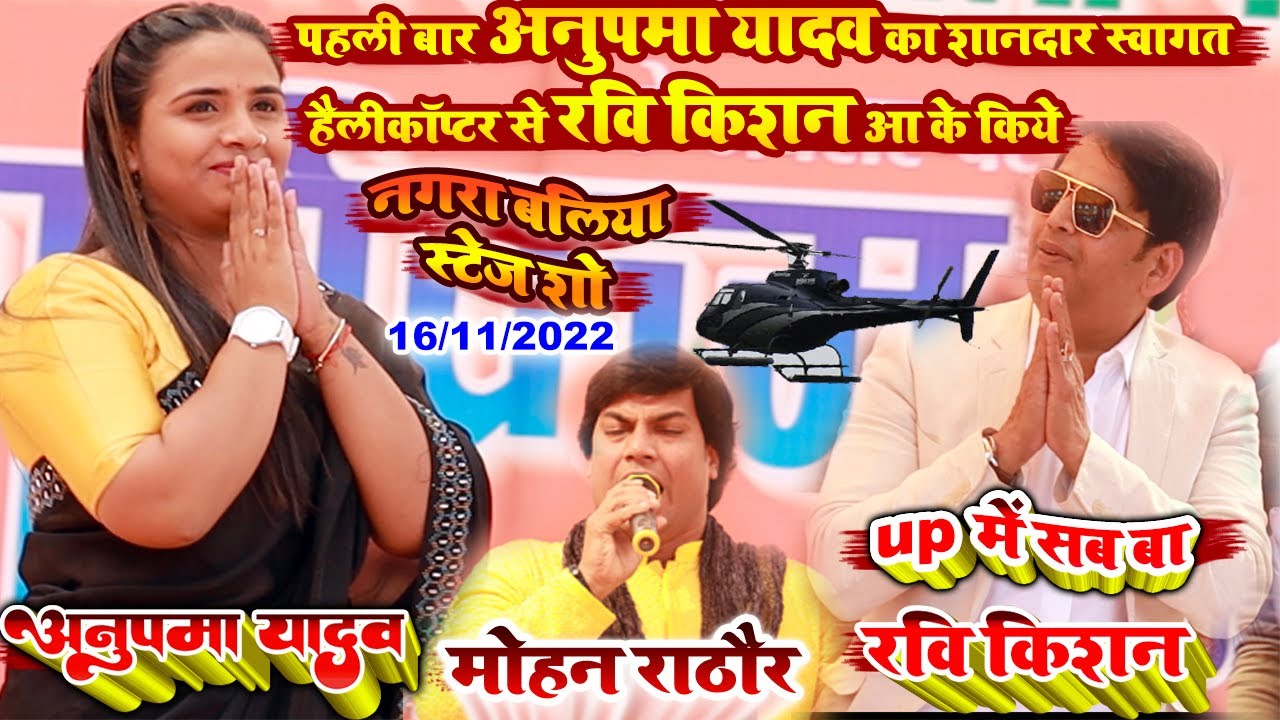 #Anupma_Yadav - #अनुपमा_यादव का शानदार स्वागत हैलीकॉप्टर से रवि किशन किये stage show nagra ballia