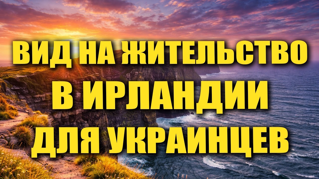 Ирландия. Вид на жительство для украинцев 2026