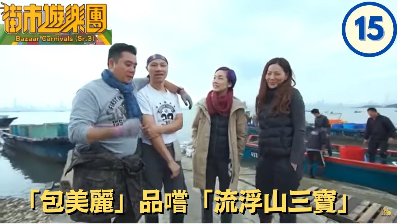 TVB | 麥包、江美儀、滕麗名品嚐「流浮山三寶」清蒸方脷、果皮蒸金鼓、煎封黃腳鱲    流浮山海鮮之寶 揭金蠔育成之源   街市遊樂團 Sr 3 15  粵語中字   TVB 2017