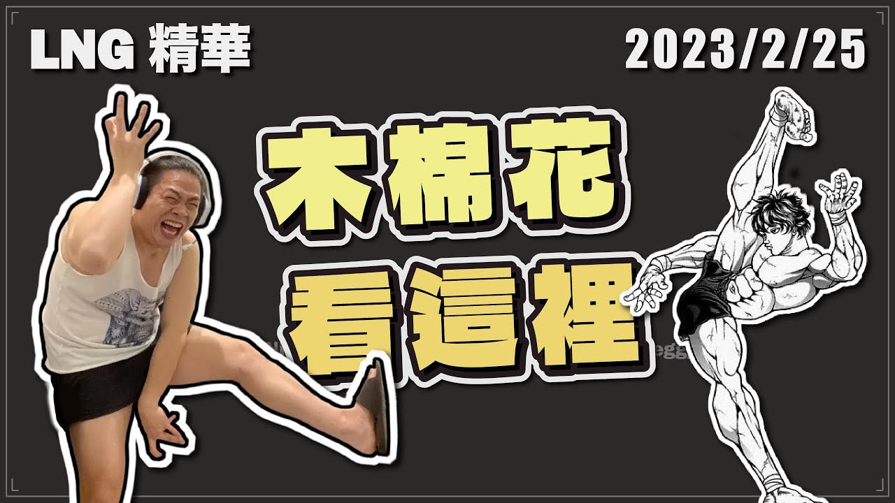 【LNG精華】刃牙道 蘇志翔 普威爾 棋靈王 我愛黎明 我愛黎明 / 動畫生涯個人喜好表