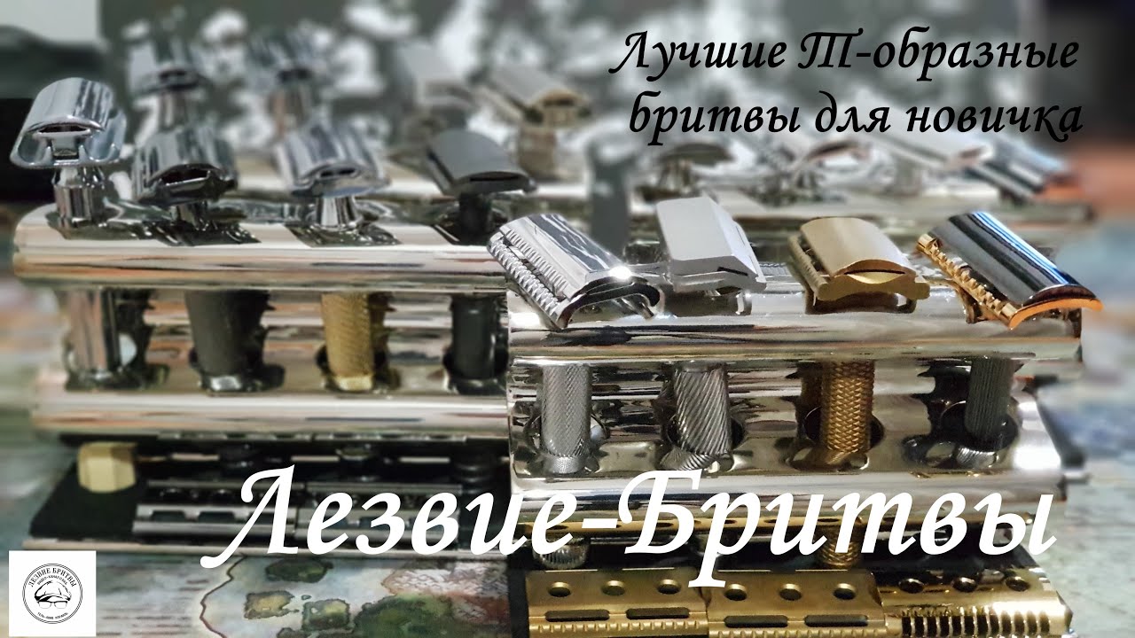 Не #бритьё Лучшие Т-образные  бритвы для новичка