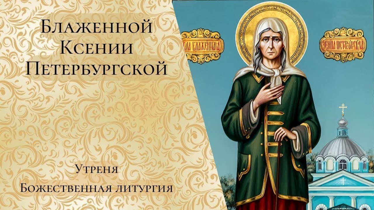 Блаженной Ксении Петербургской. Утреня, Божественная литургия