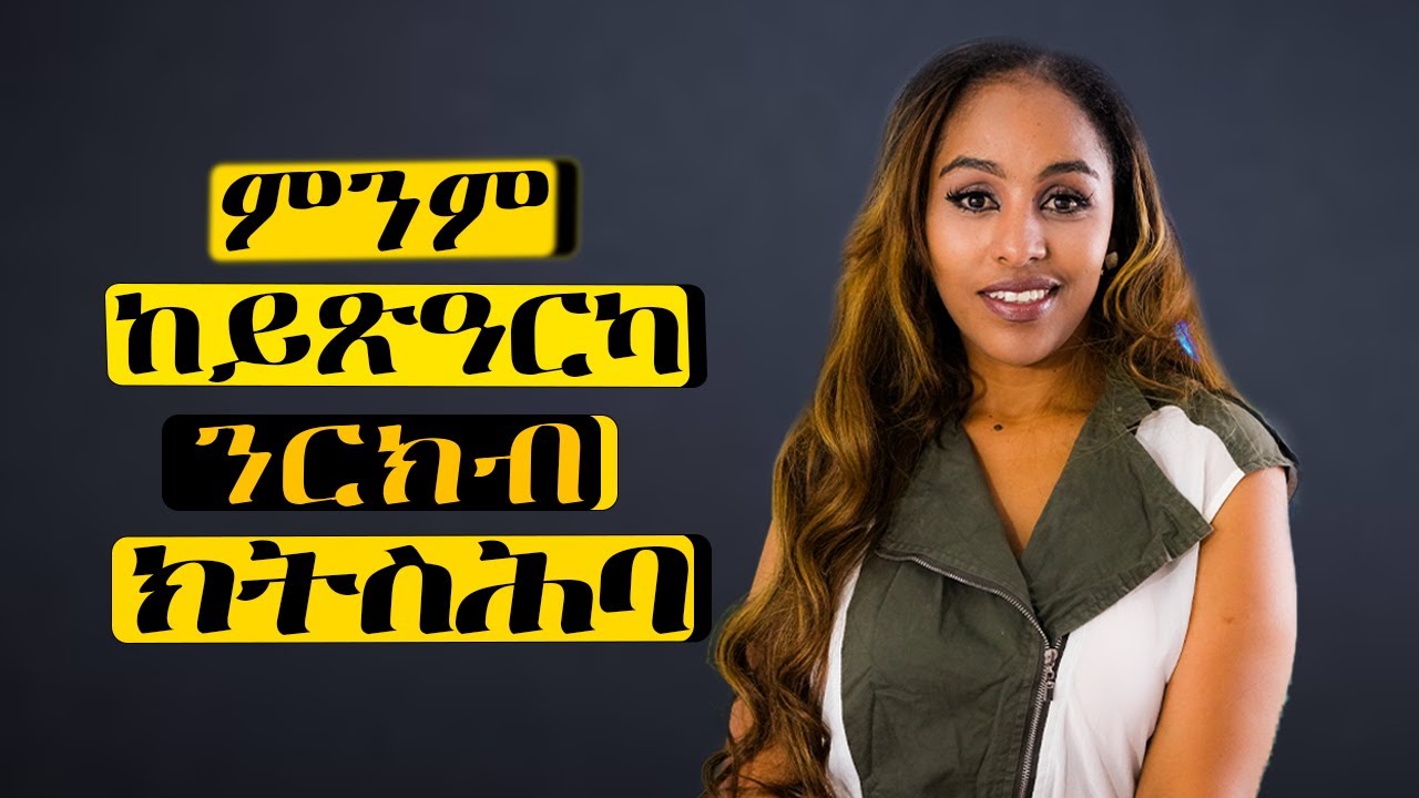 ምንም ከይጽዓርካ ንርክብ ክትስሕባ