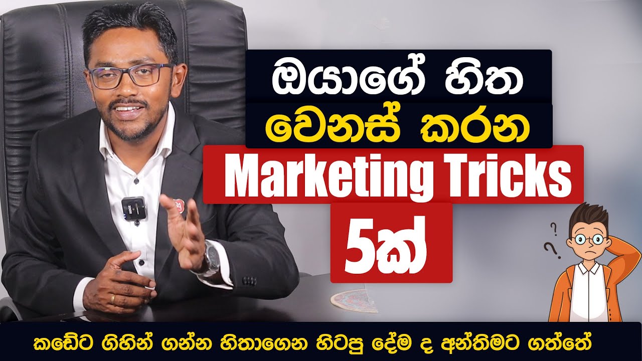 ඔයාගේ හිත වෙනස් කරන Marketing Tricks 5ක් | 5 Marketing Tricks that Will Change Your Mind