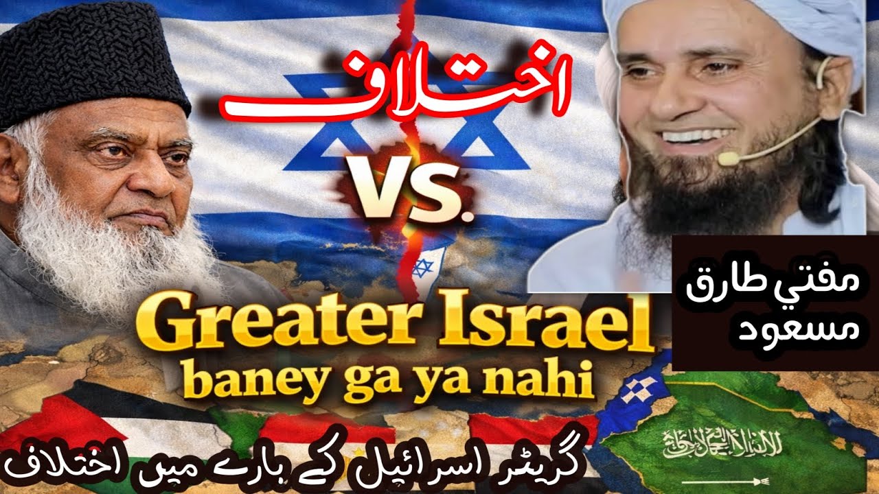 Greater Israel Banega Ya Nahi?Mufti Tariq ka  Israr Ahmed Se Ikhtalaf |گریٹر اسرائیل بنے گا یا نہیں؟