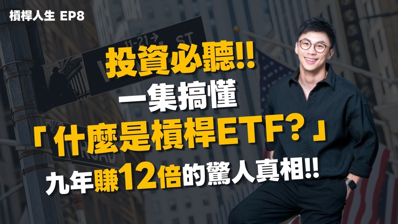 EP8｜新手必聽!!一集搞懂「什麼是槓桿ETF？」揭密槓桿ETF九年賺12倍的驚人真相!!