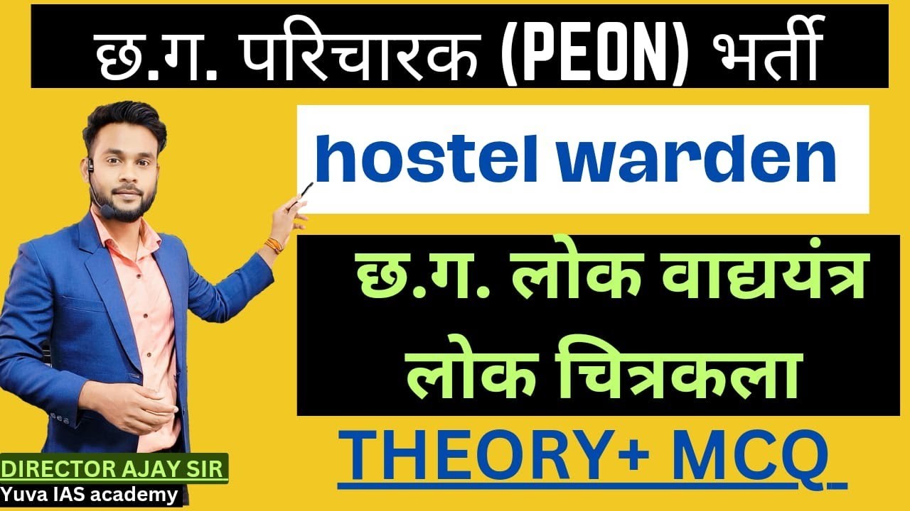 प्रयोगशाला परिचारक , Hostel Warden, छ.ग.लोकवाद्य यंत्र व लोक चित्रकारी -TOP 50 MCQ's by:- Ajay Sir
