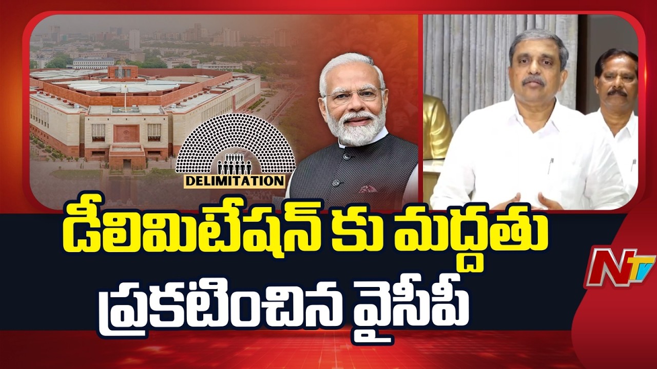 Andhra Pradesh : YSRCP Announces support for Delimitation Bill | NTV Telugu