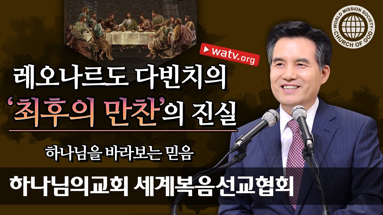 하나님을 바라보는 믿음 【 하나님의교회 세계복음선교협회 】