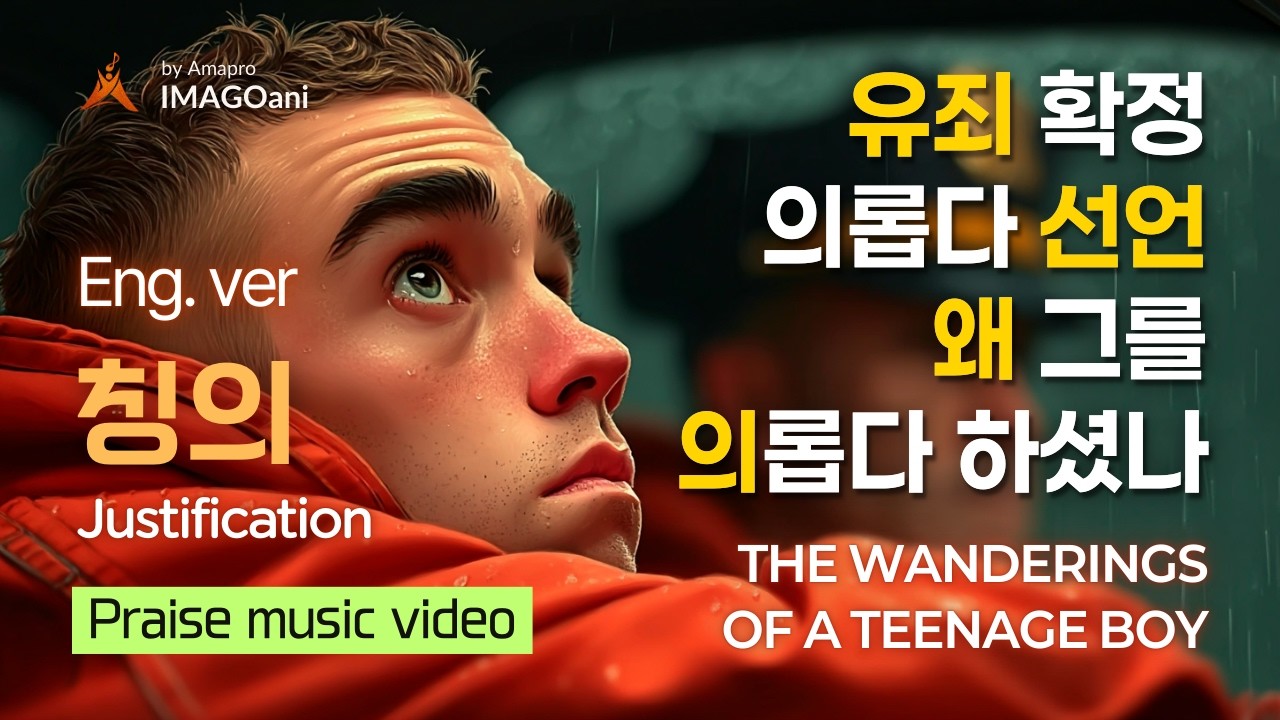 Eng. 유죄인데 의롭다? 복음의 역설 | 로마서 4:5 🎵 Prayer & Worship by AMAPRO #의 #video #ai