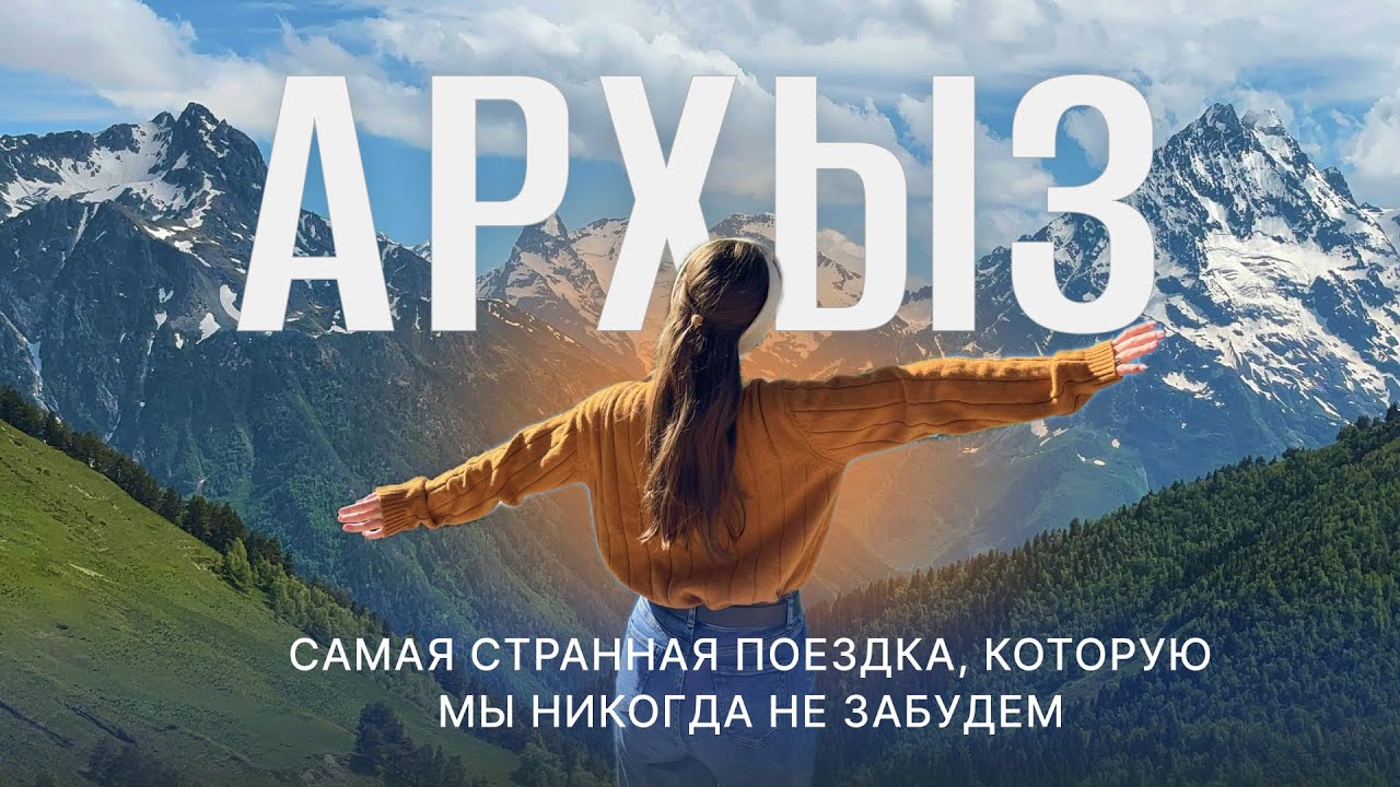 АРХЫЗ 2025 | реальные цены, лучшие места и занятия на любую погоду, что успеть за 3 дня