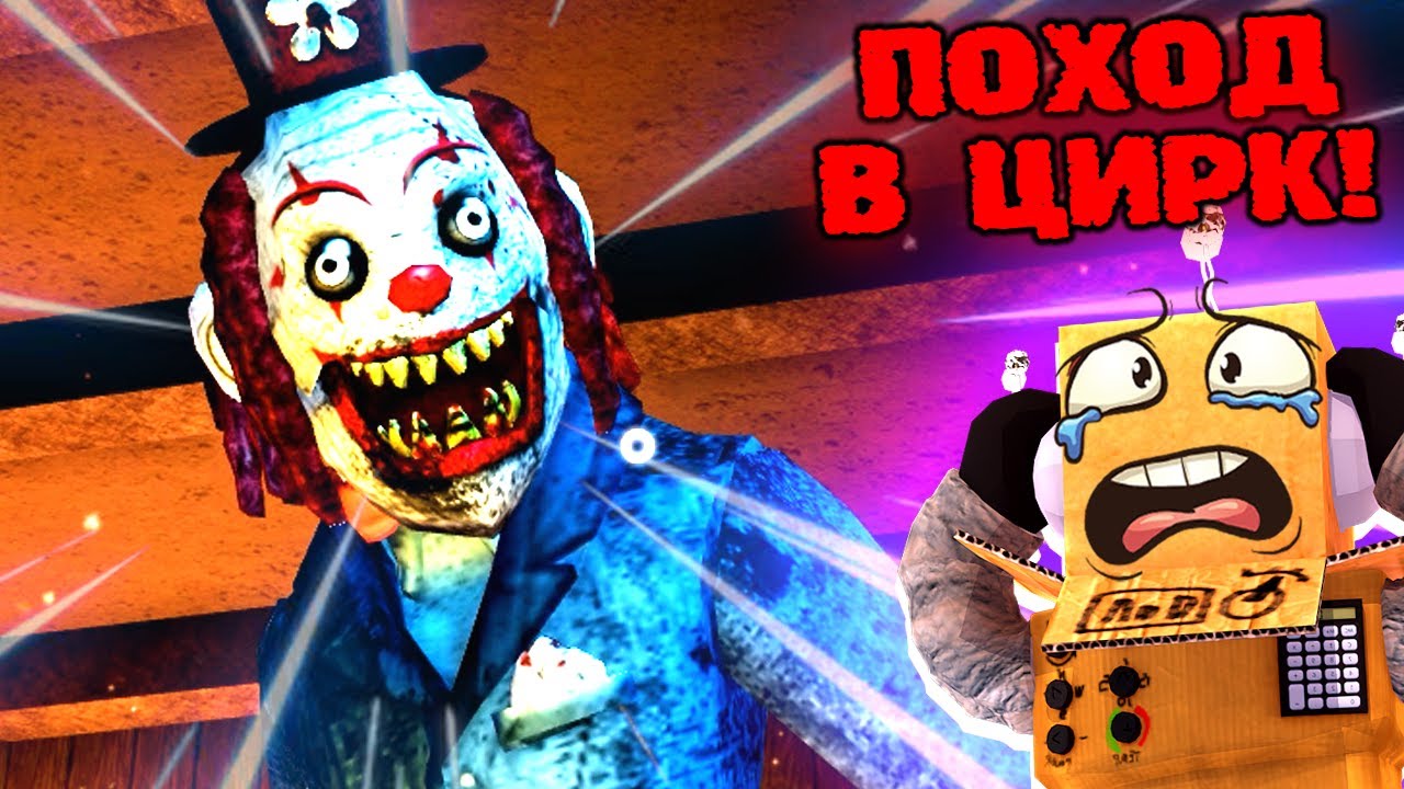 СТРАШНАЯ ИСТОРИЯ ЦИРК УЖАСОВ В ЛЕСУ... НЕ ХОДИ К КЛОУНУ НОЧЬЮ! ROBLOX