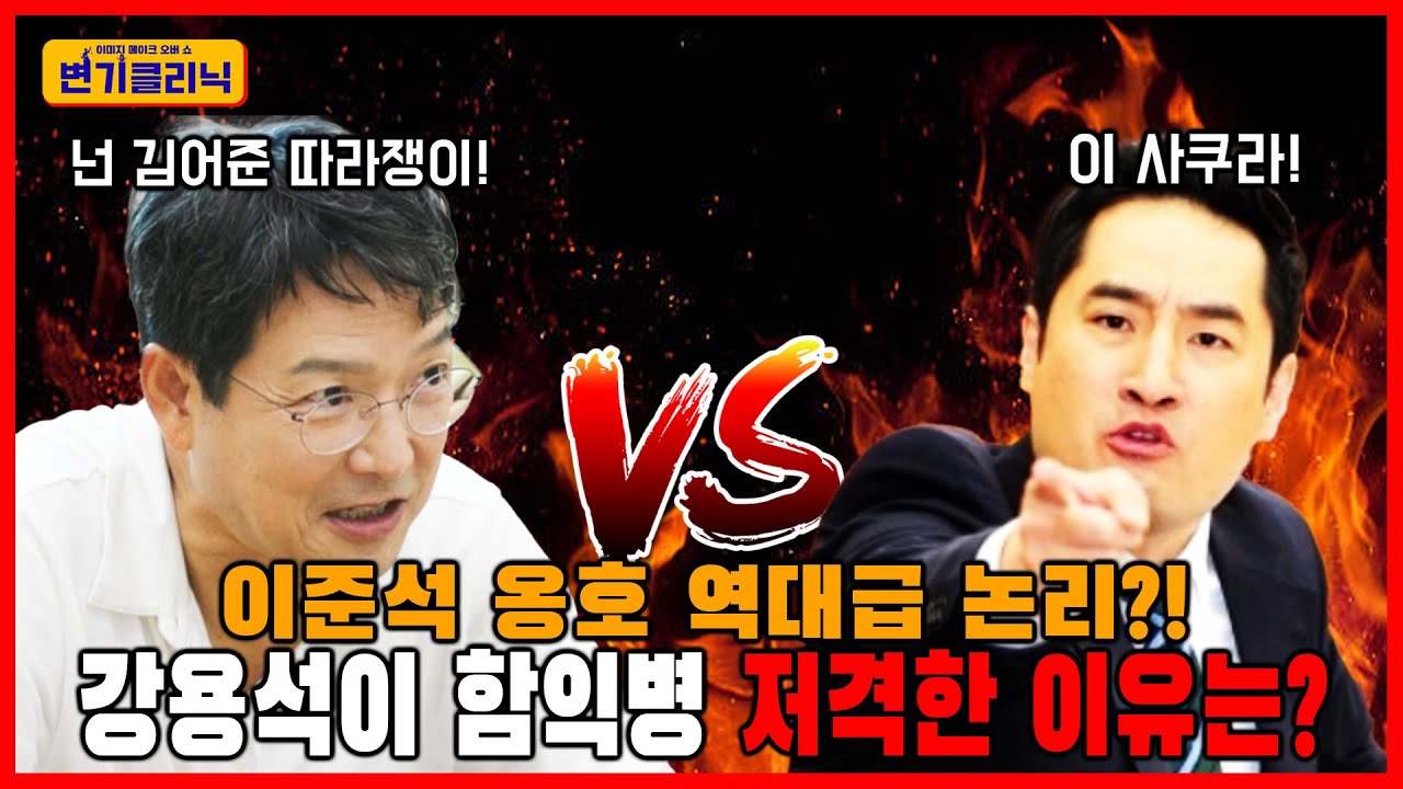 [변기클리닉] 함익병 2편 l 이준석 옹호 역대급 논리? 강용석이 함익병을 저격한 이유는?