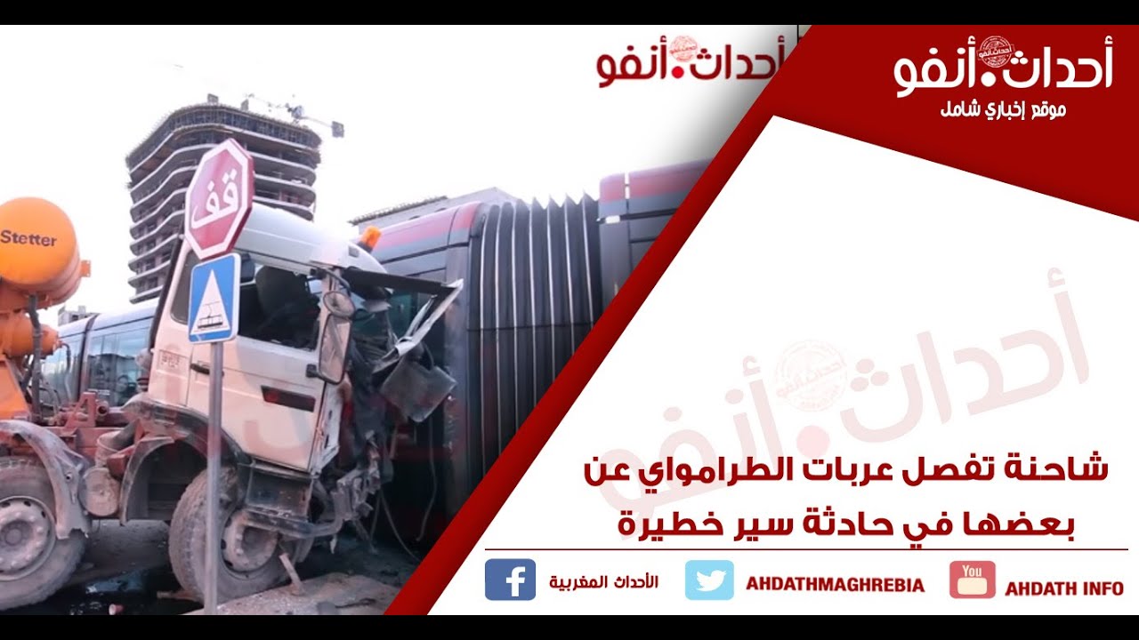 شاحنة تفصل عربات الطرامواي عن بعضها في حادثة سير خطيرة