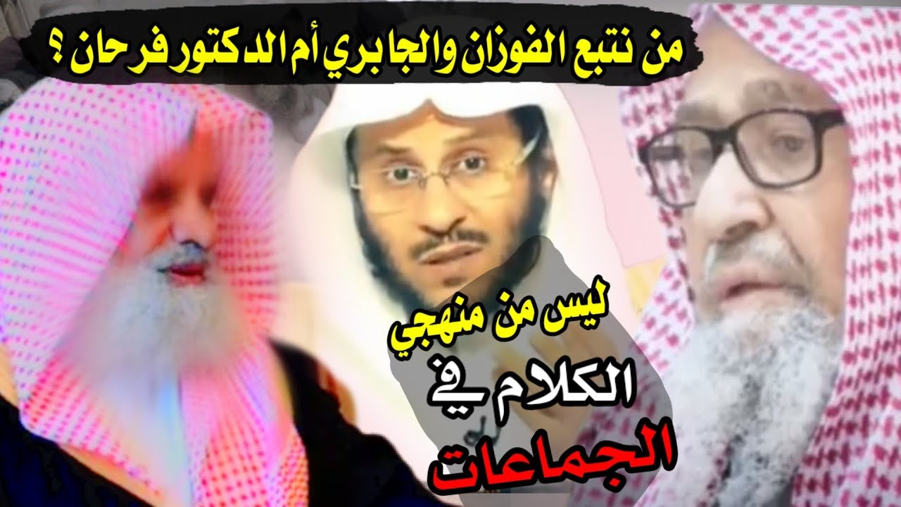 الرد على الدكتور فرحان العنزي في قوله أن نقد الجماعات والأشخاص ليس من منهجه