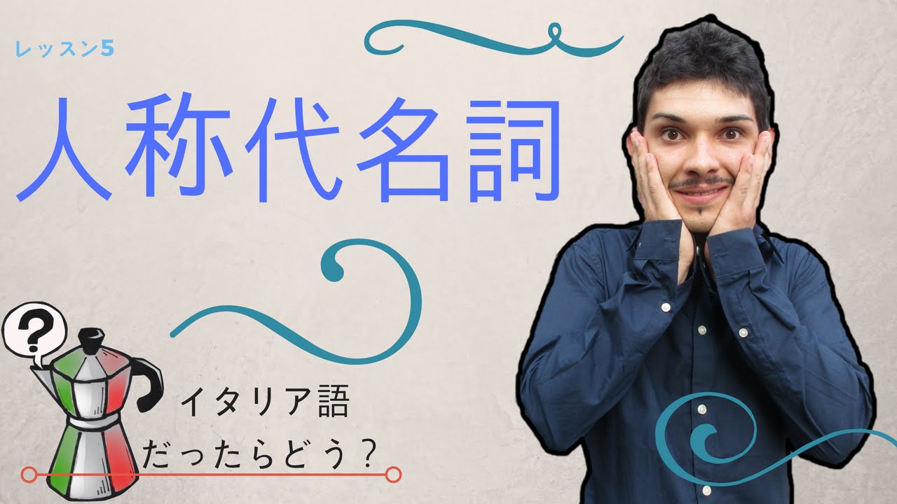 イタリア語レッスン5【人称代名詞】