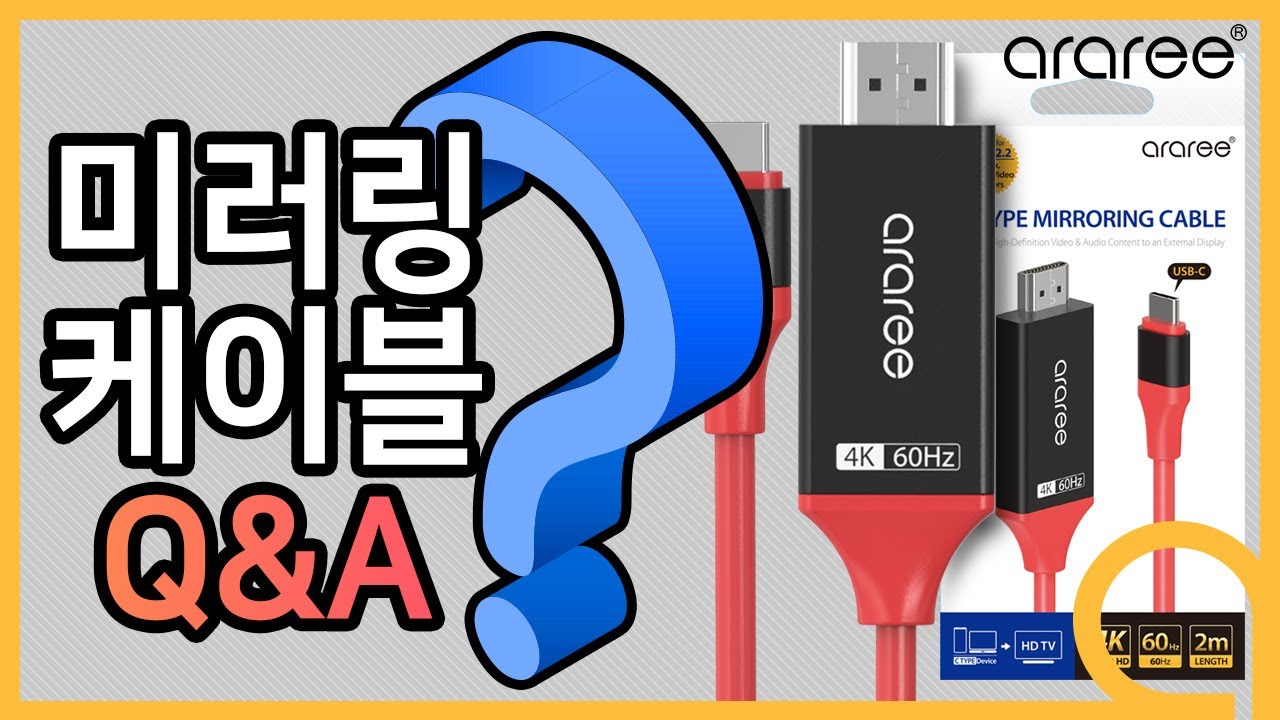 스마트폰을 유선으로 TV와 연결하는 미러링 케이블에 대해 자주 묻는 질문! [4K]