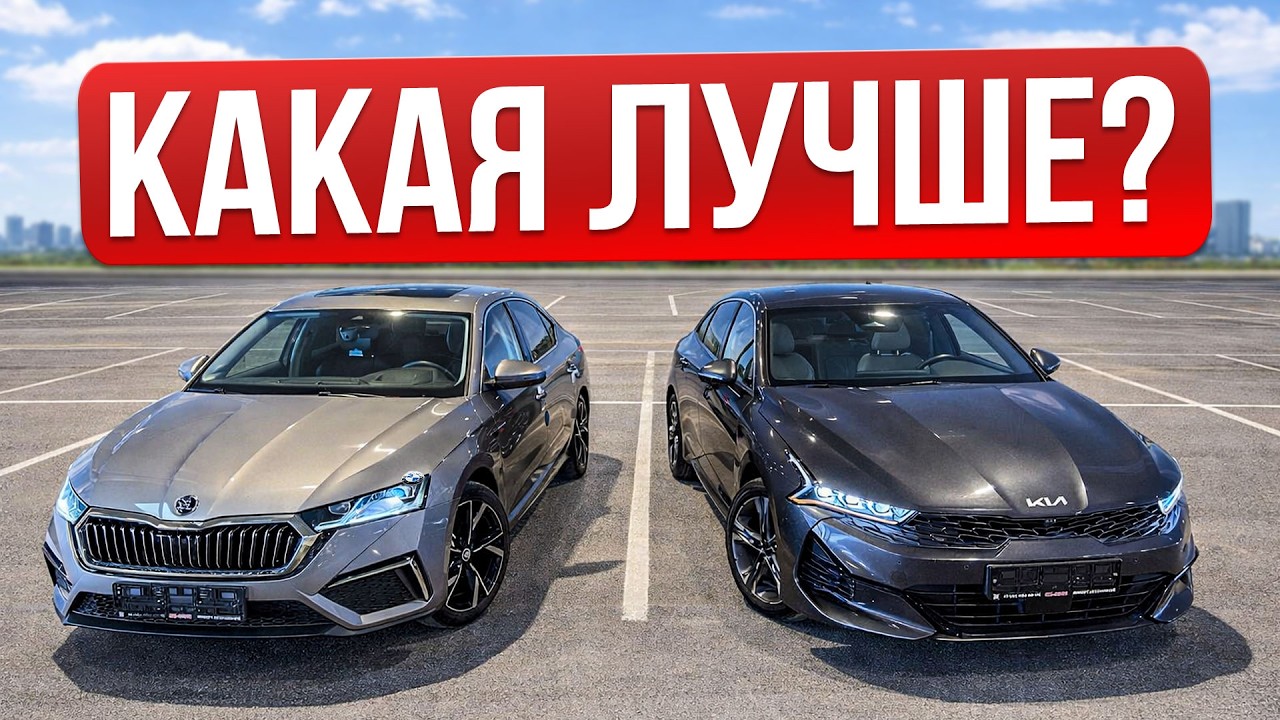 Знаю, кто лучше! Сравнение Kia K5 vs Skoda Octavia A8
