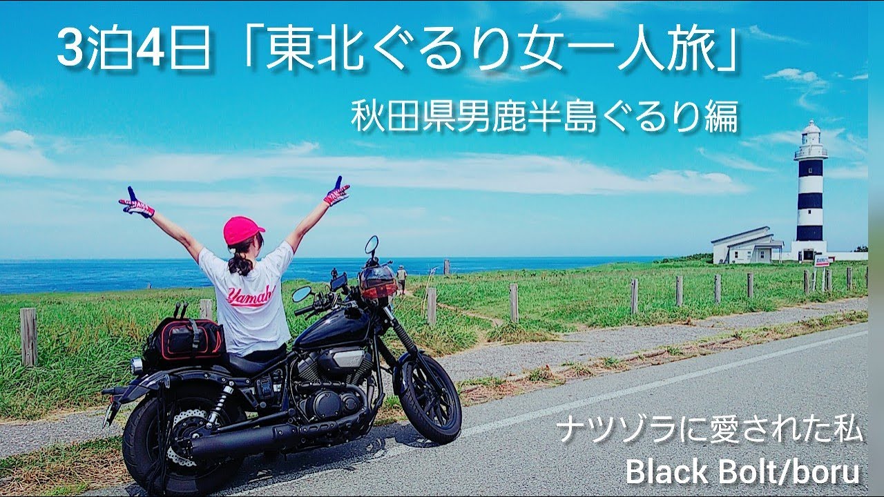 男鹿半島１週、寒風山【絶景ツーリング】3泊4日東北ぐるり女一人旅『YAMAHA BOLT』ナツゾラ最高かよっ(*ﾟ∀ﾟ)#2/4