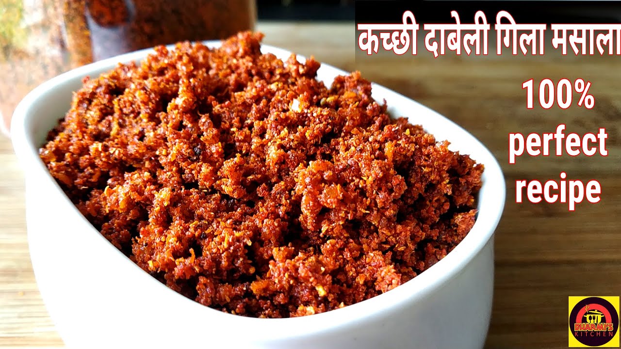 Gujarati Kacchi Dabeli Masala | बाज़ार से भी अच्छा दाबेली मसाला घर पर बनाने की आसान विधि |