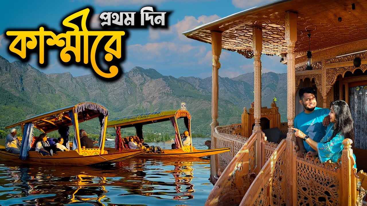 চলে এলাম KASHMIR | ডাল লেকে বিলাসবহুল HouseBoat😍 Shikara Ride | Delhi - Srinagar✈️ Ep 2