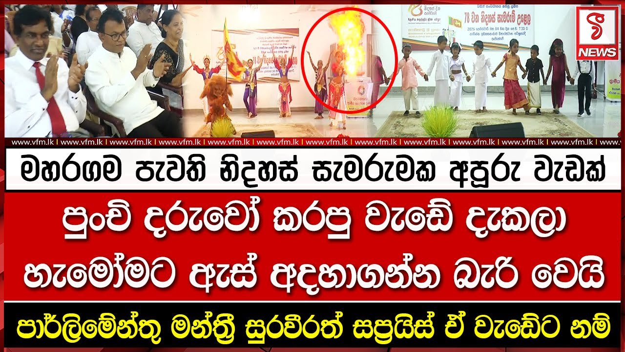 මහරගම පැවති නිදහස් සැමරුමක අපූරු වැඩක්