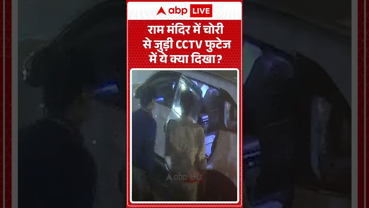 Ram Mandir Donation Scam :  राम मंदिर में चोरी से जुड़ी CCTV फुटेज में ये क्या दिखा | #ytshorts