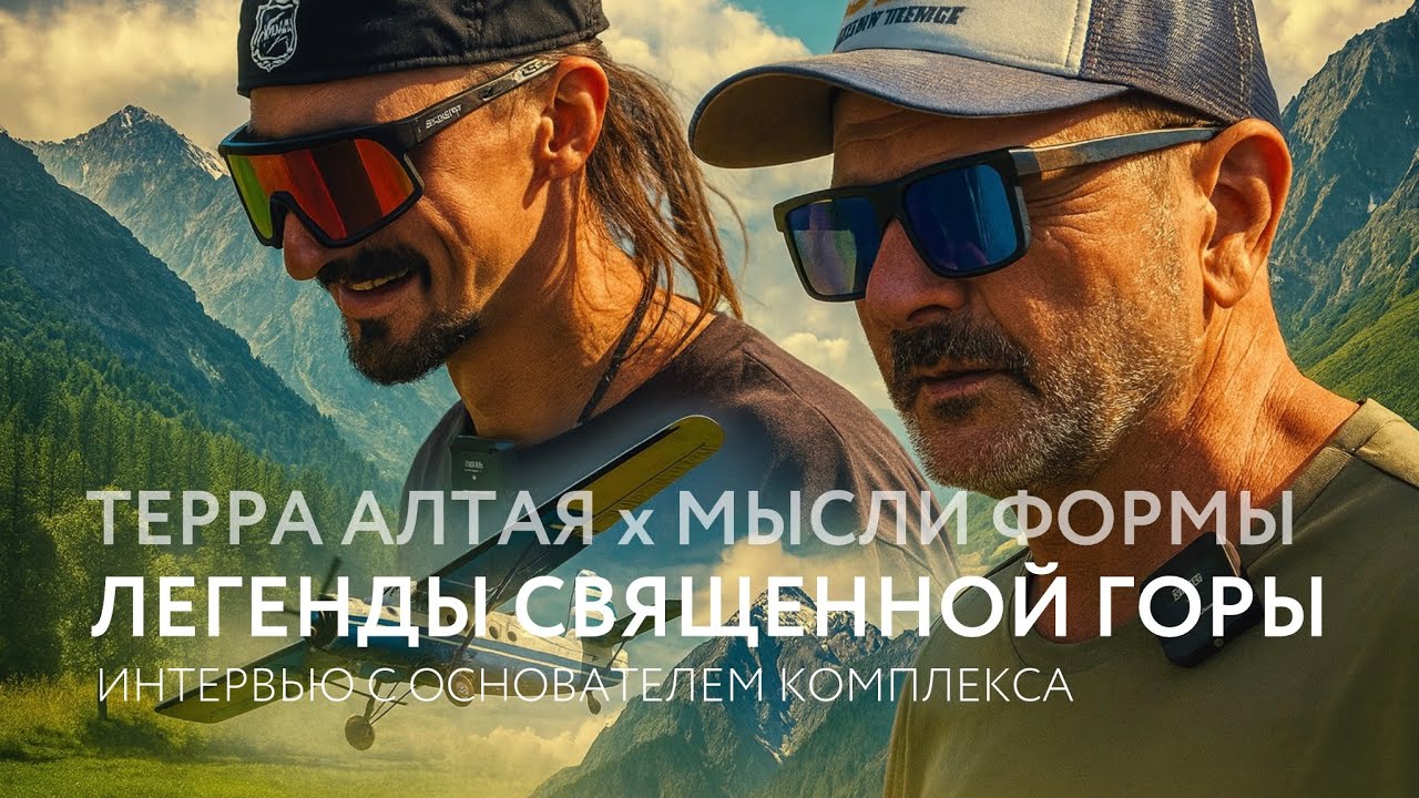 Терра Алтая - философия, развитие и будущее пространства силы | МЫСЛИ ФОРМЫ #интервью
