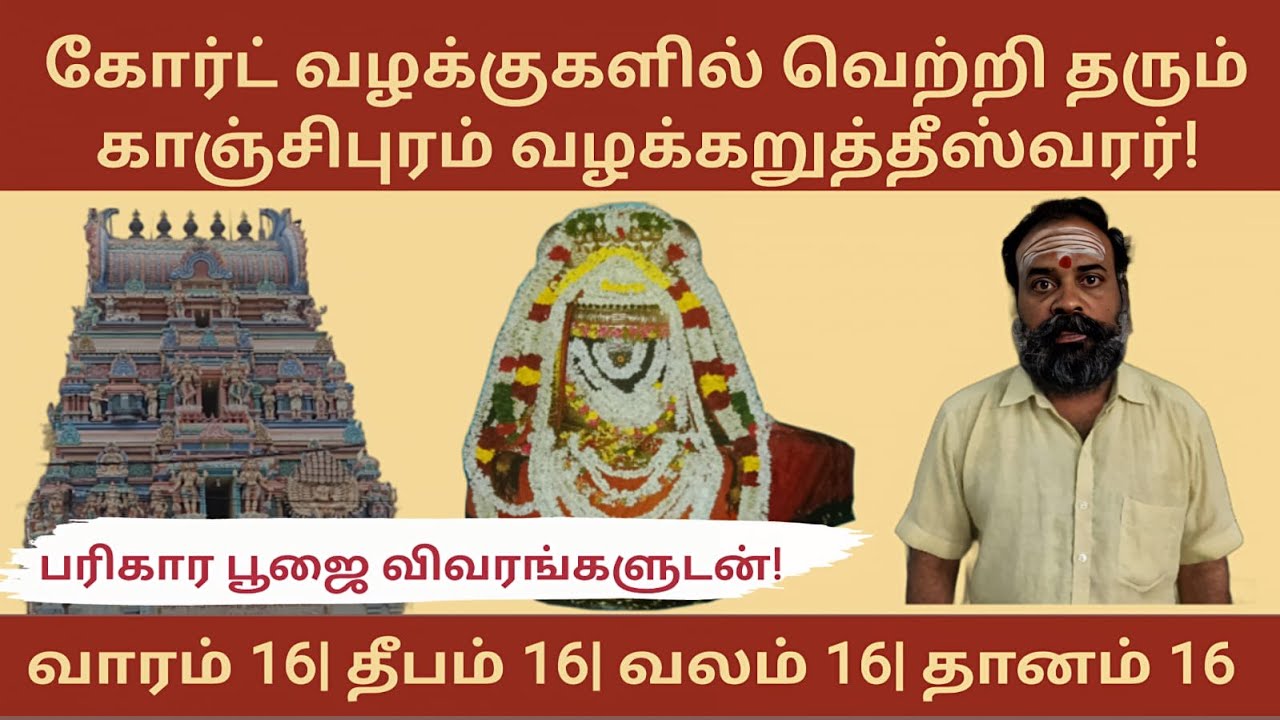 Vazhakarutheeswarar Temple| Kanchipuram| காஞ்சிபுரம் வழக்கறுத்தீஸ்வரர் கோயில்