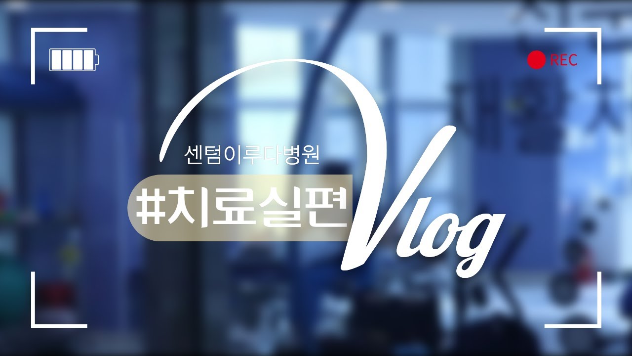 누군가의 하루를 찾아주는 사람들: 물리치료사편