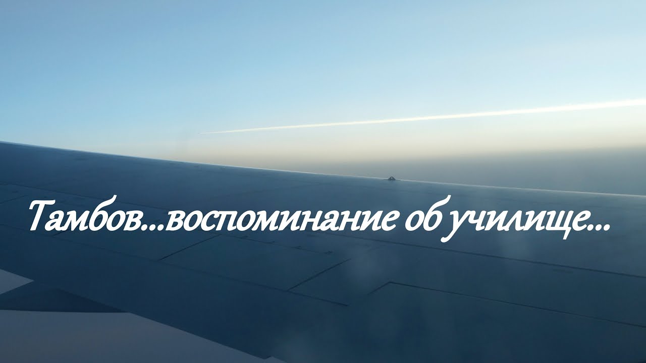 Тамбов 2019г. Обзор территории бывшего военного авиационного инженерного училища....