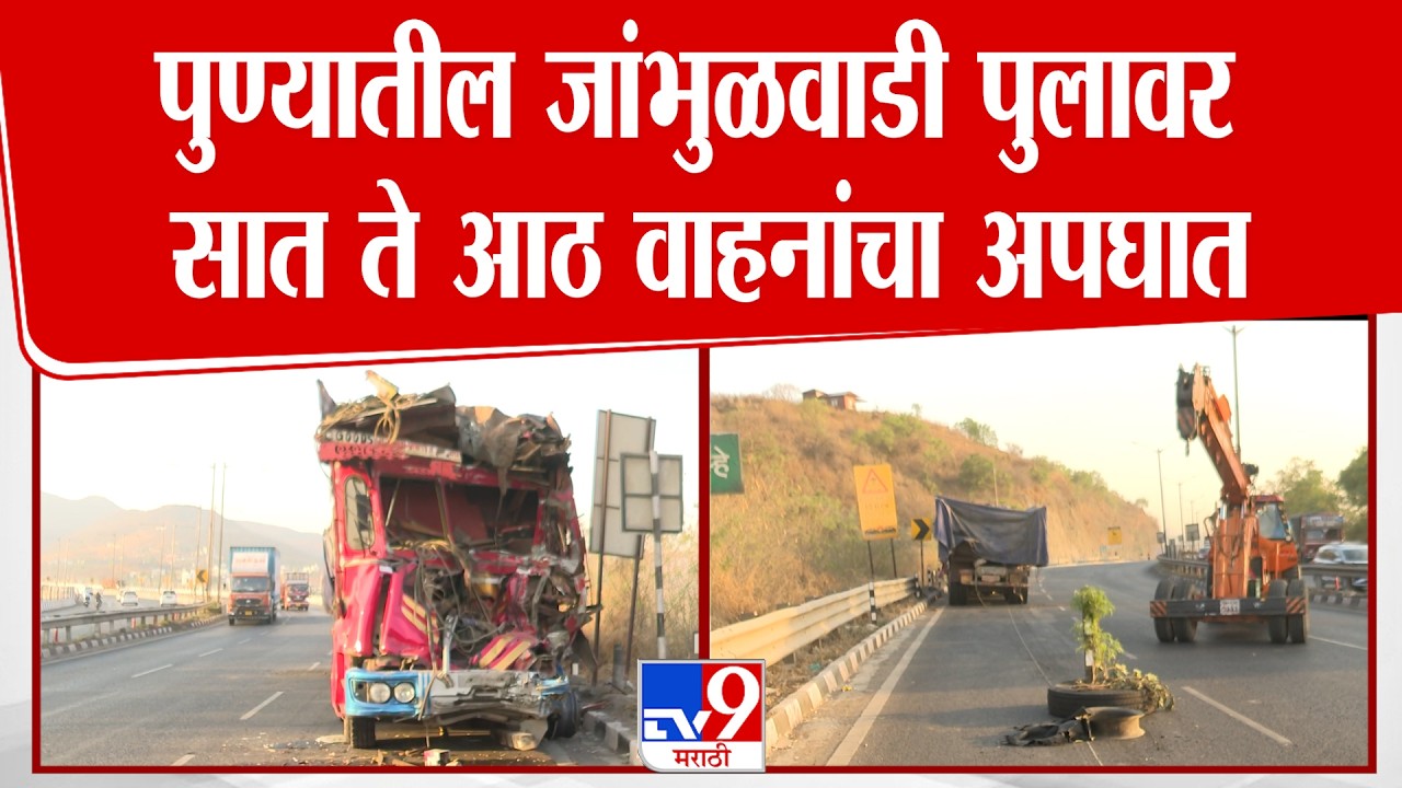 Pune Accident | पुण्यातील जांभुळवाडी पुलावर मध्यरात्री सात ते आठ वाहनांचा अपघात