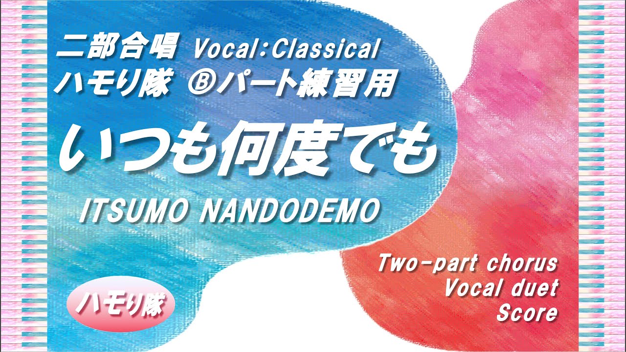 【二部合唱】「いつも何度でも」ハモり隊！Ⓑパート練習用 (Vocal:Classical)／千と千尋の神隠しより／小学生～大人まで／中～上級／楽譜あり