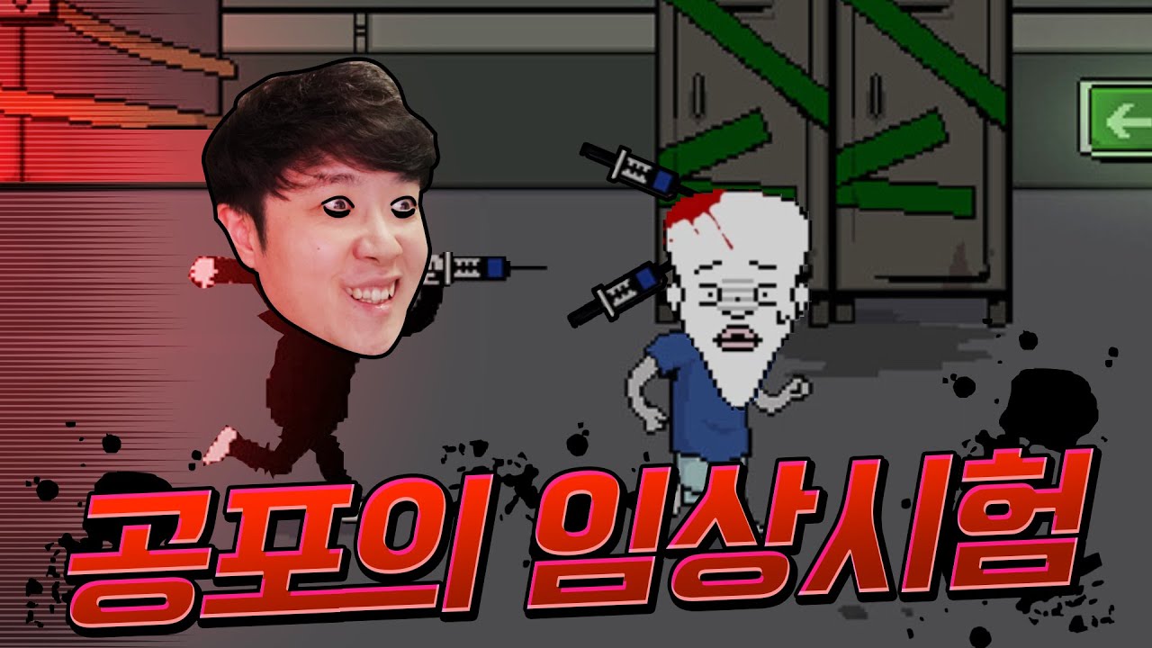 케케케켘 민모리 일로 오지 못해?! - 공포의 임상시험(총몇명 스토리) - 겜브링(GGAMBRING)