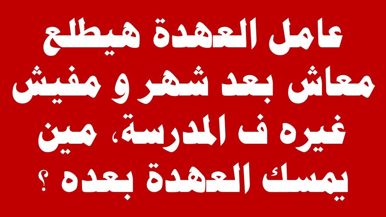 استشارة قانونية - عامل العهدة هيطلع معاش بعد شهر و مفيش غيره ف المدرسة، مين يمسك العهدة بعده ؟