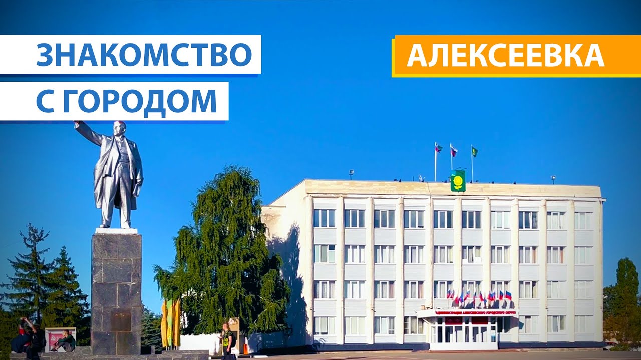 Алексеевка: первое знакомство