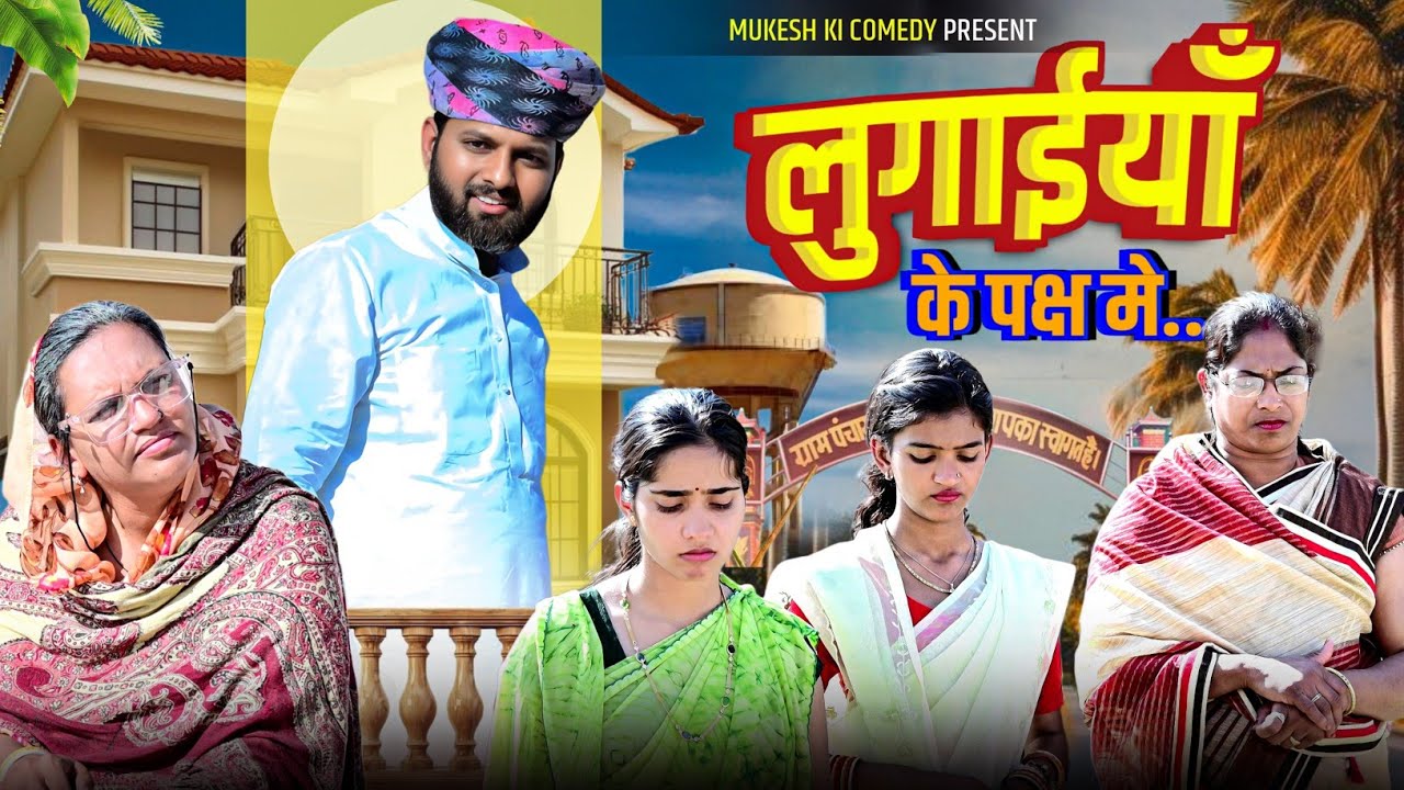 लुगाईयाँ के पक्ष मे // rajasthani haryanvi comedy // mukesh ki comedy