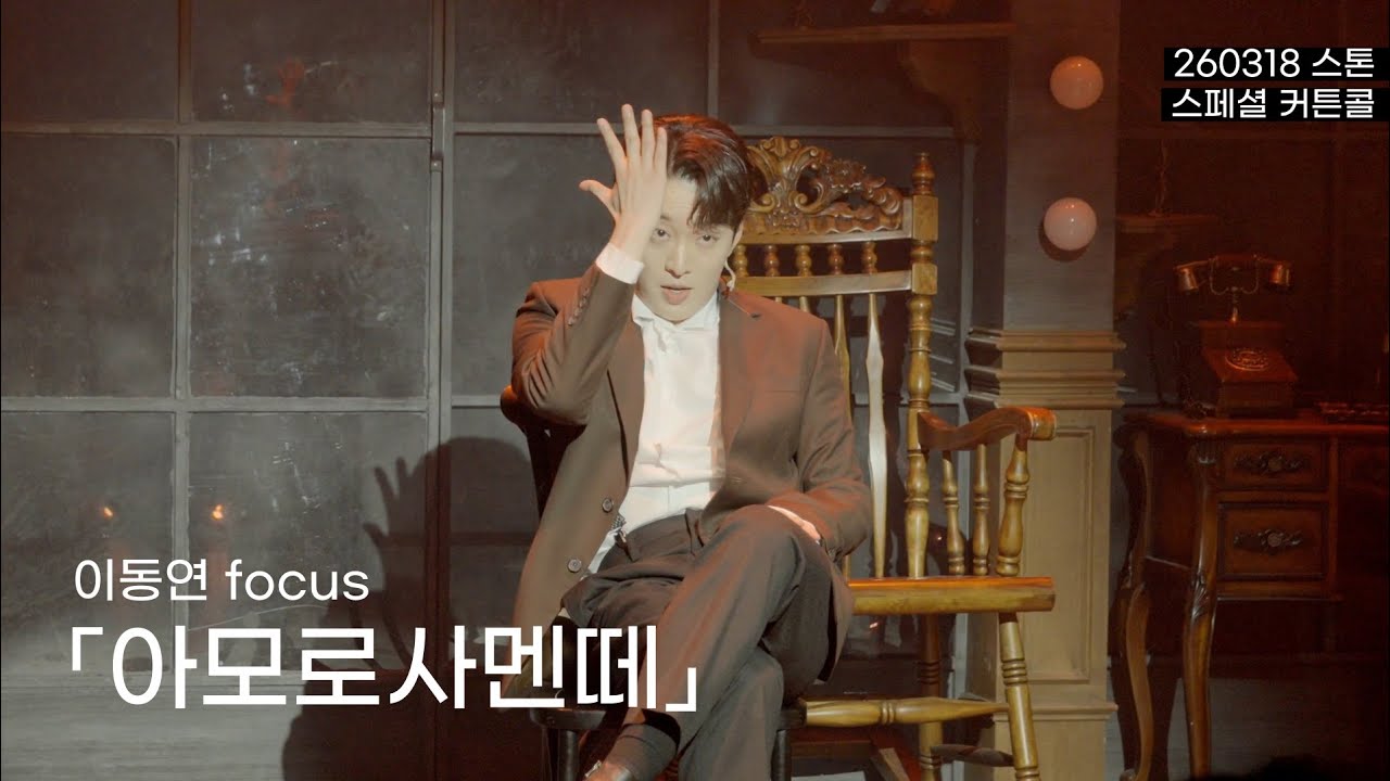 260318 스톤 스페셜 커튼콜 - 아모로사멘떼 | 이동연(f) 이승준 조성필