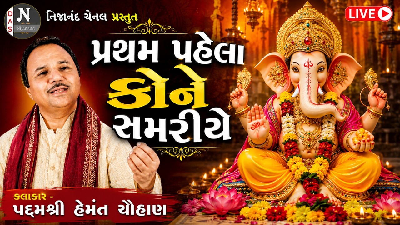 પ્રથમ પહેલા સમરીયે સ્વામી તમને સુંઢાળા || હેમંત ચૌહાણ || Hemant Chauhan ||  @nijanand3565