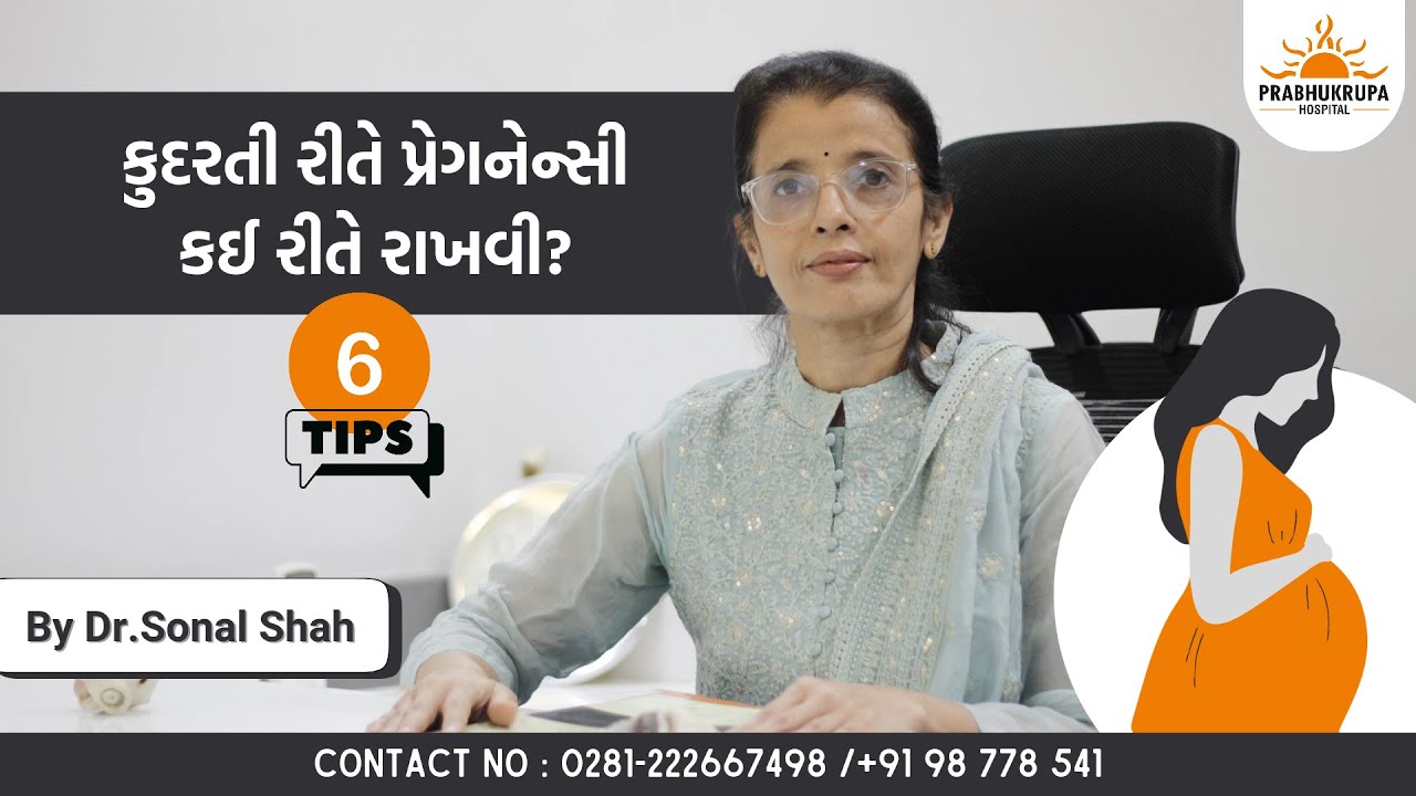કુદરતી રીતે પ્રેગનેન્સી કઈ રીતે રાખવી? | How To Get Pregnant Naturally? | Prabhukrupa Hospital